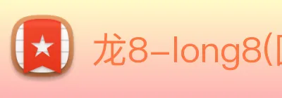 龙8-long8(国际)官方网站 Logo